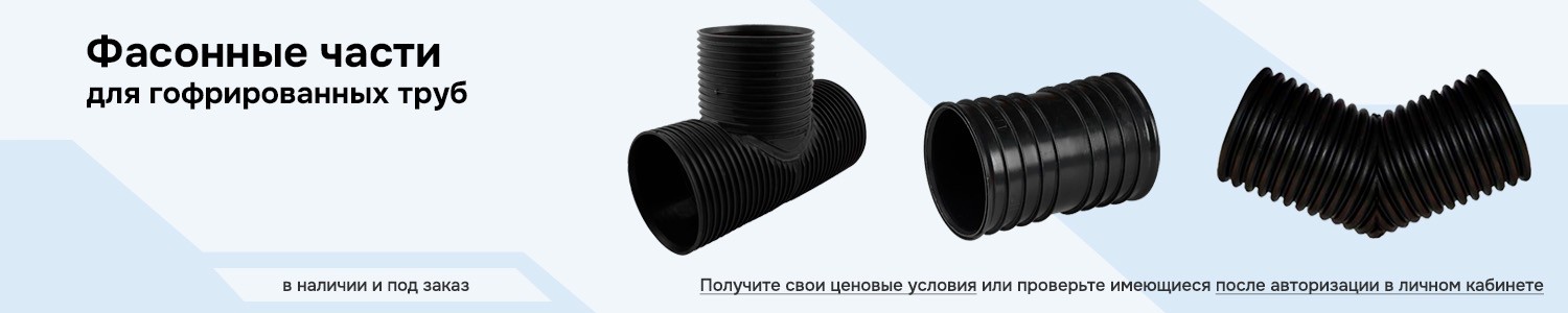 фасонные части гофрированные трубы (горизонтальный)
